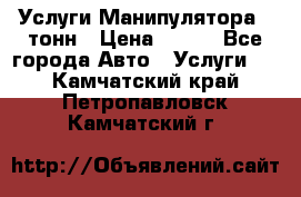 Услуги Манипулятора 5 тонн › Цена ­ 750 - Все города Авто » Услуги   . Камчатский край,Петропавловск-Камчатский г.